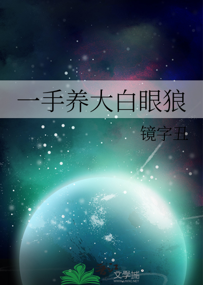 一手養大白眼狼