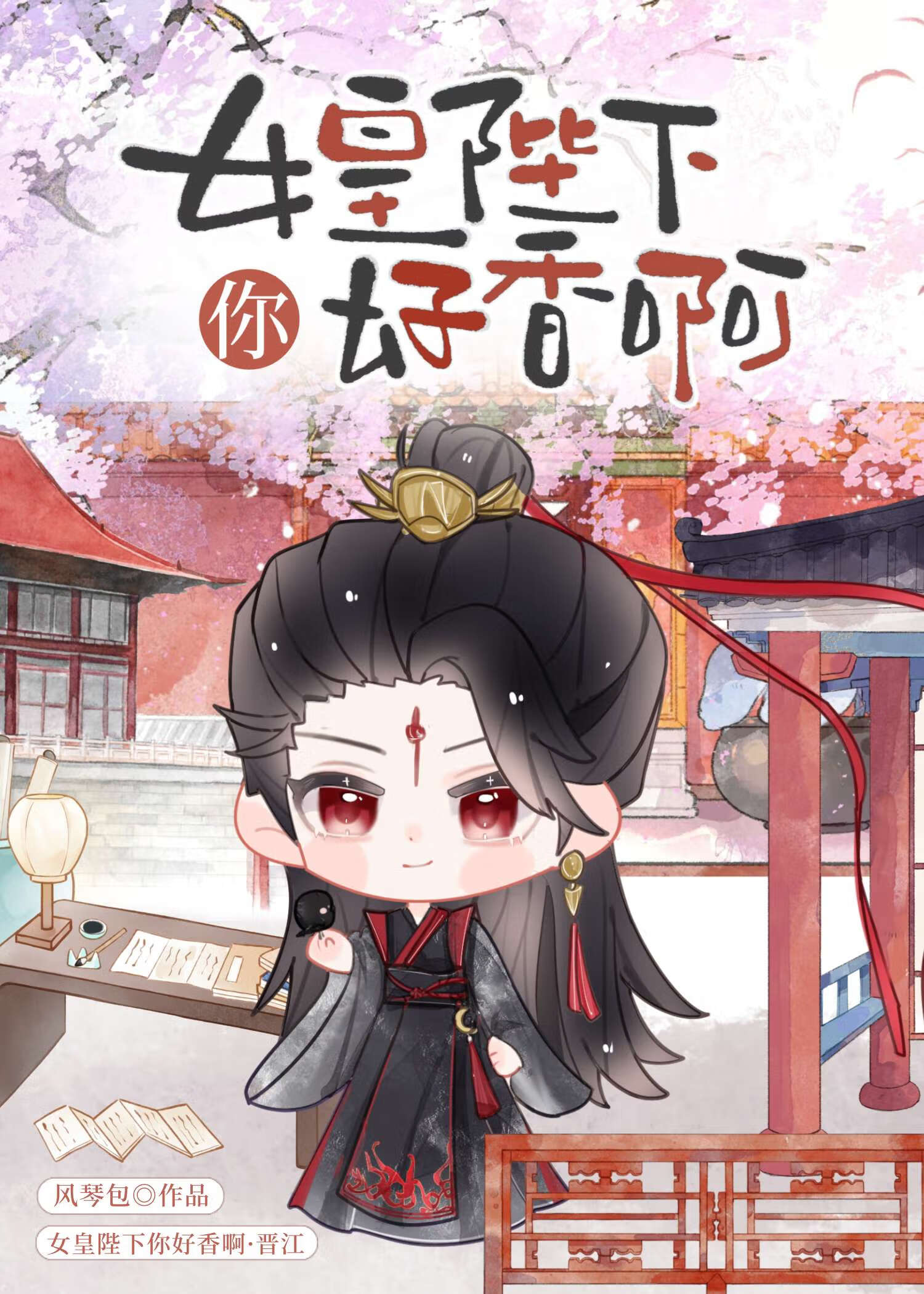 和傲嬌女皇同居後