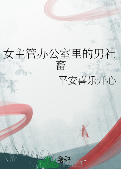 女主管辦公室裡的男社畜