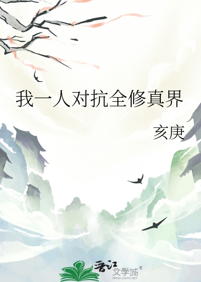 我一人對抗全修真界