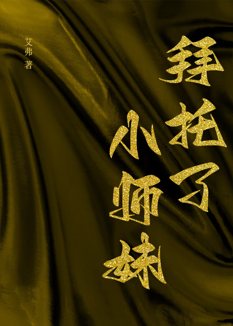 拜托了！小師妹