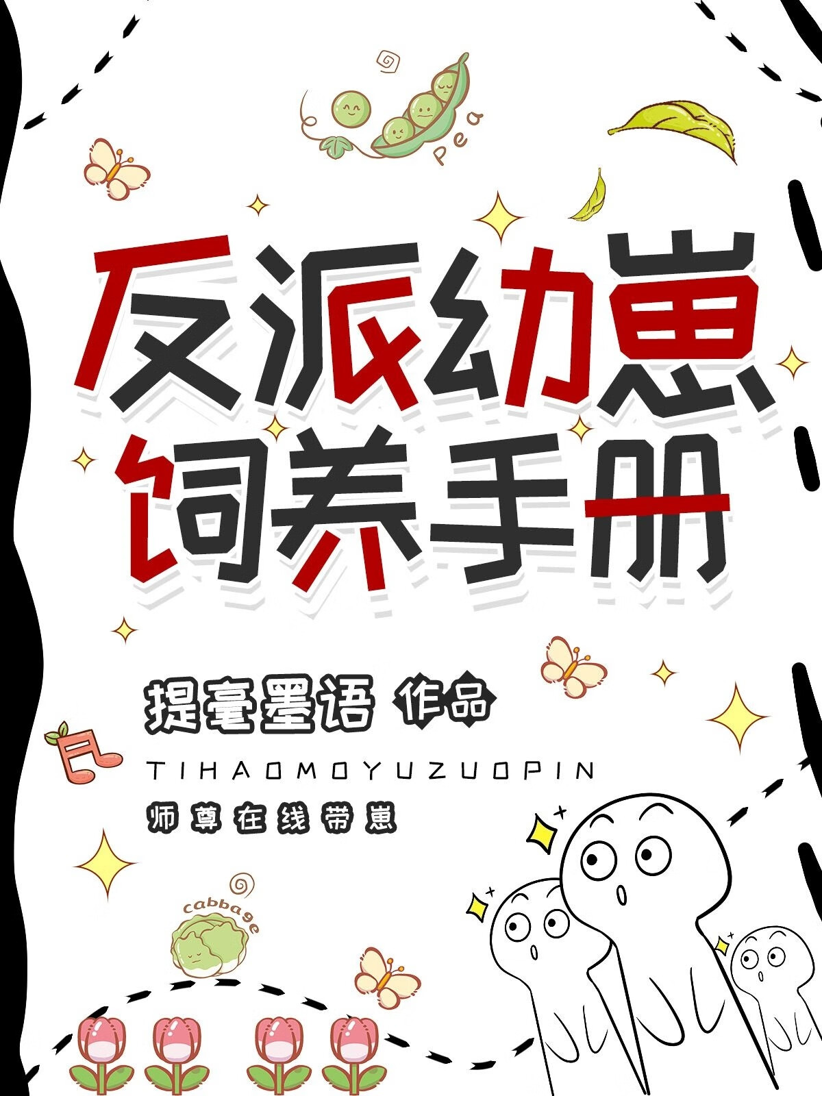 反派幼崽飼養手冊