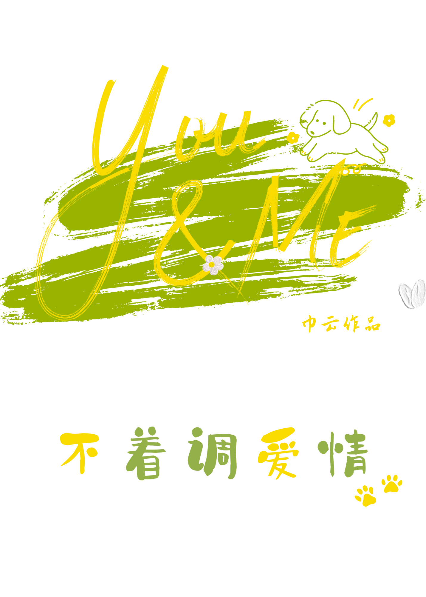 不着調愛情