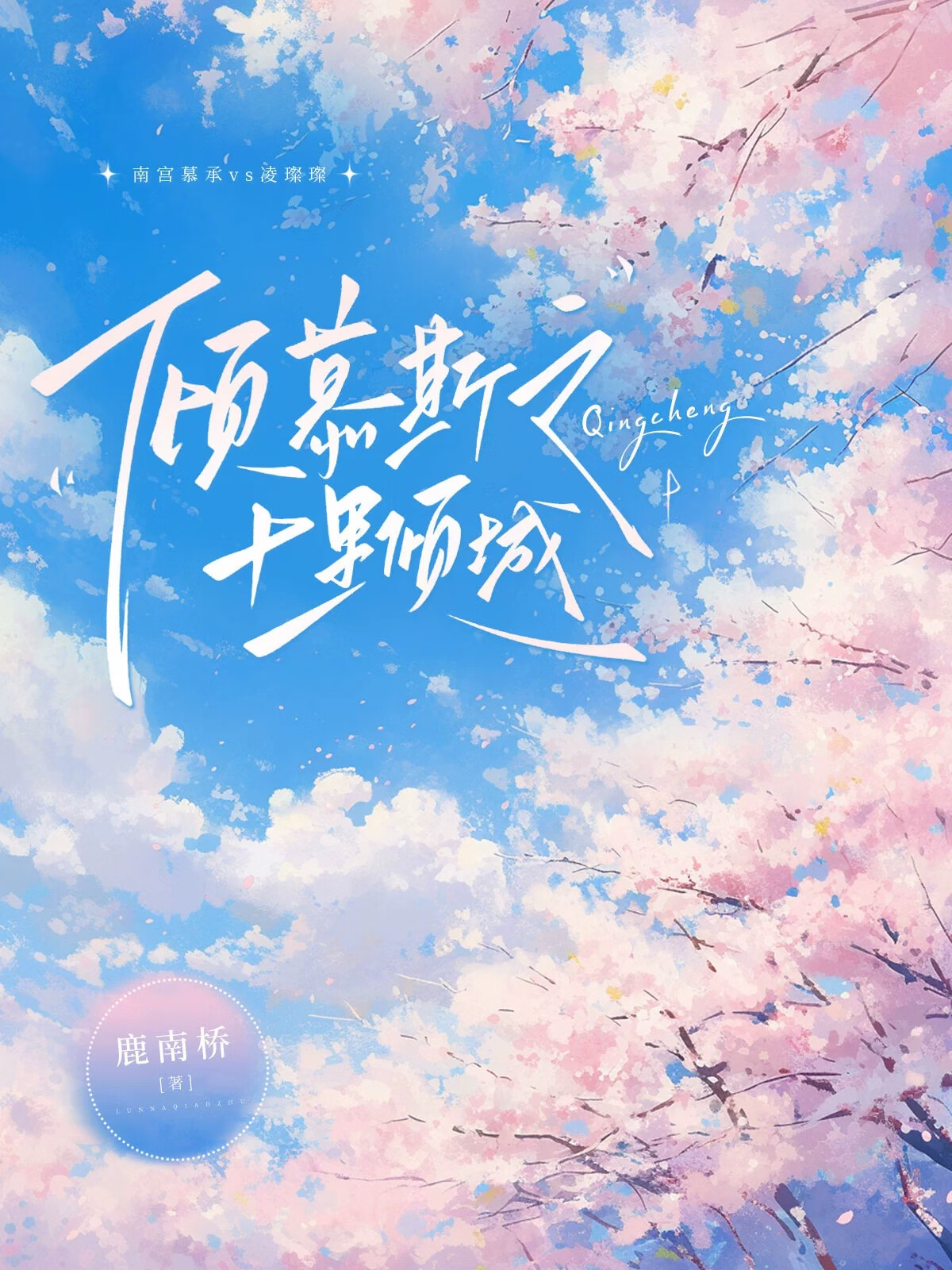 傾慕斯之十裡傾城