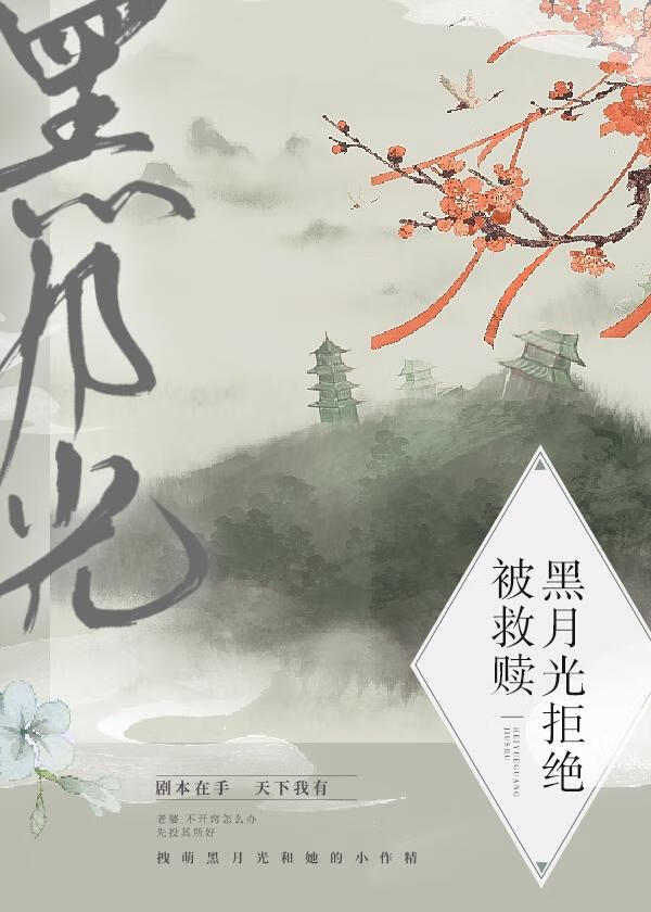黑月光拒絕被救贖