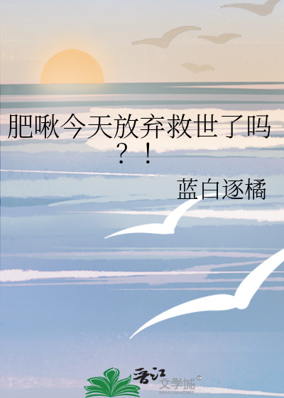 肥啾今天放棄救世了嗎？！