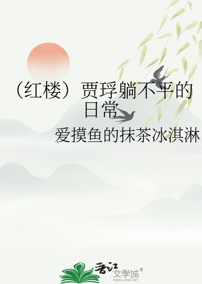 （紅樓）賈琈躺不平的日常