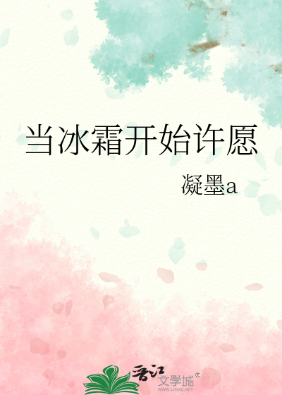 當冰霜開始許願