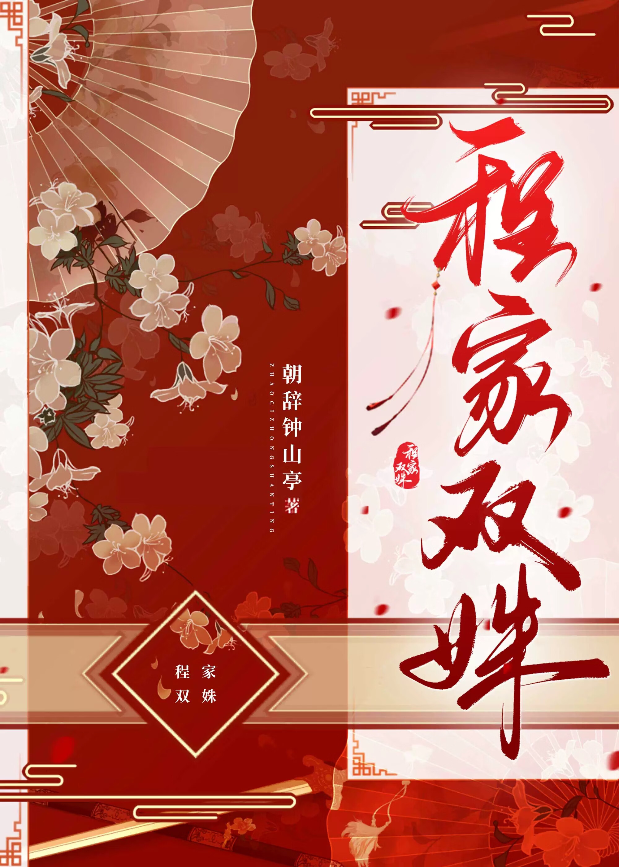 程家貴姝