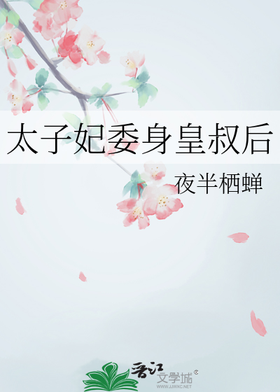 太子妃委身皇叔後