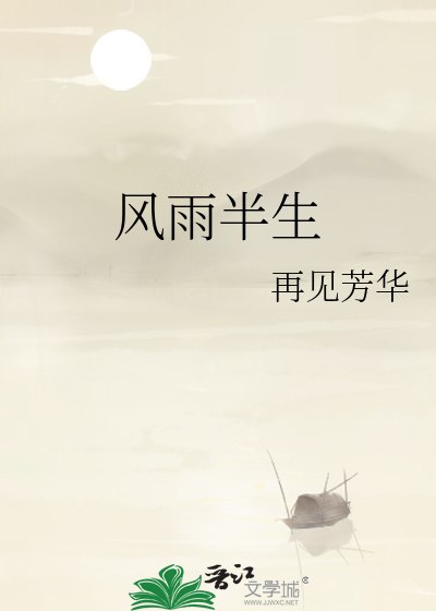 風雨半生