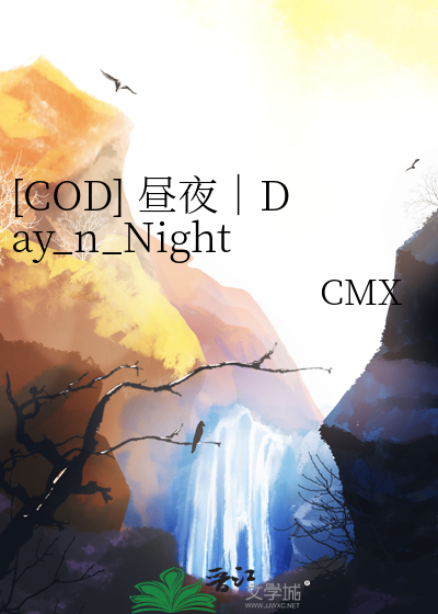 [COD] 晝夜｜Day_n_Night