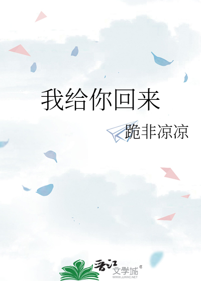 我給你回來