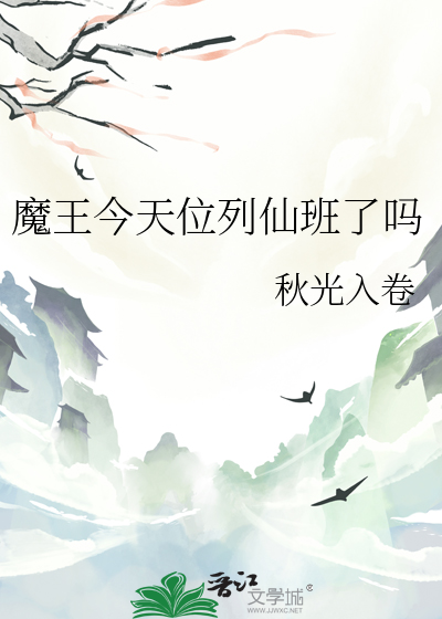 魔王今天位列仙班了嗎