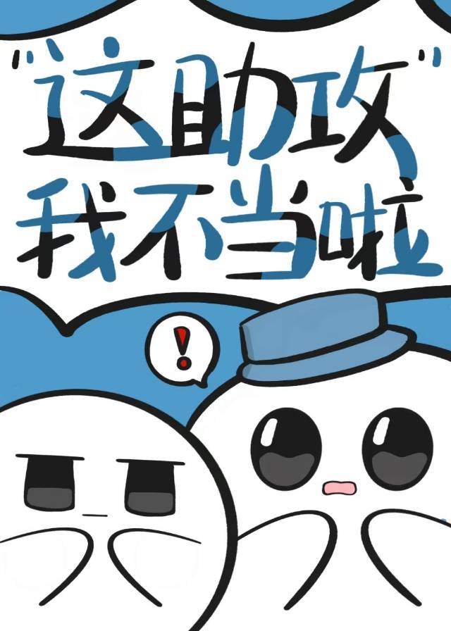 這助攻我不當啦！[快穿]