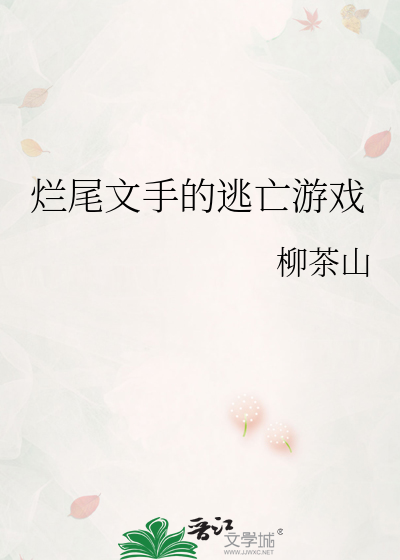 爛尾文手的逃亡遊戲