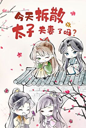 今天拆散太子夫妻了嗎？