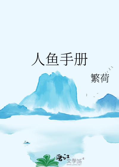 人魚手冊