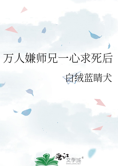 萬人嫌師兄一心求死後