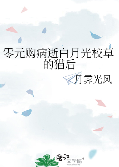 零元購病逝白月光校草的貓後