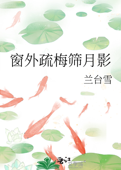 窗外疏梅篩月影