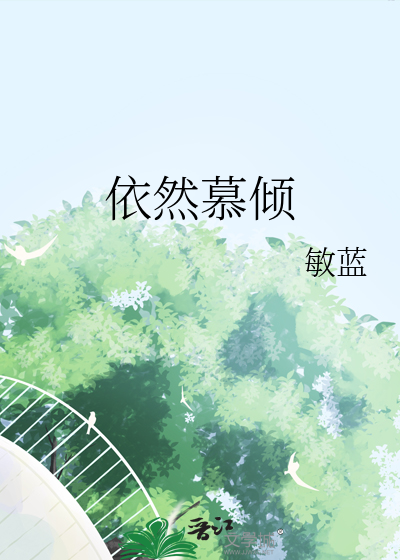 依然慕傾