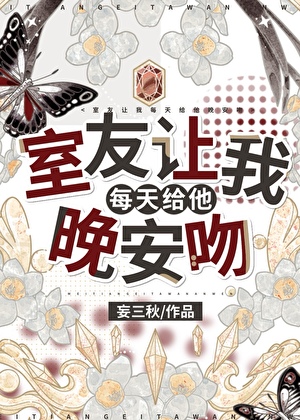 成為邪祟男同的室友以後