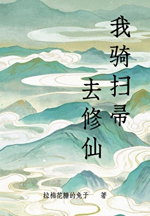 我騎掃帚去修仙