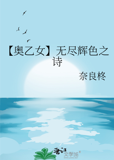 【奧乙女】無盡輝色之詩