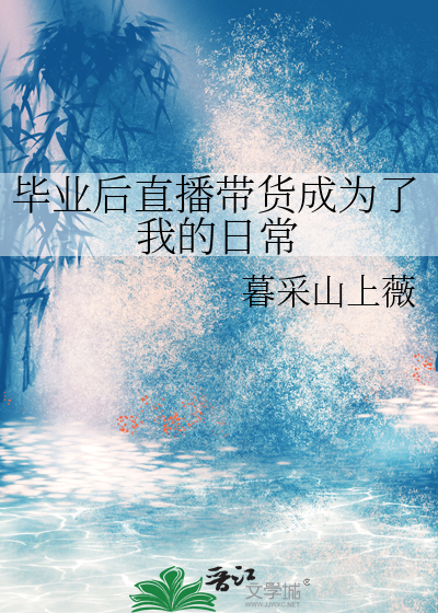 畢業後直播帶貨成為了我的日常