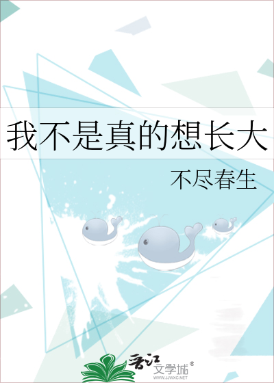 我不是真的想長大
