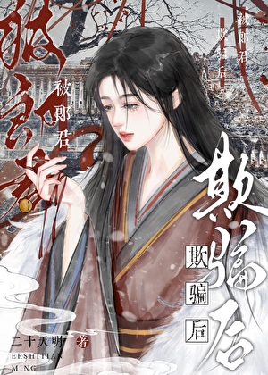 被郎君欺騙後她幡然醒悟