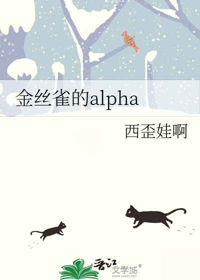 金絲雀的alpha