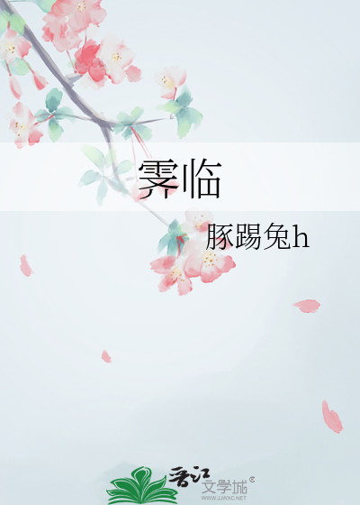 霁臨