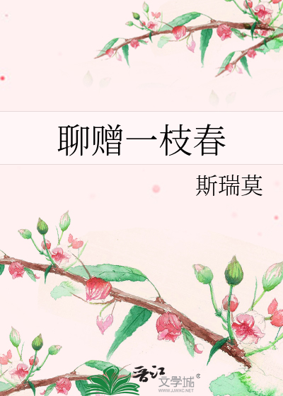 聊贈一枝春