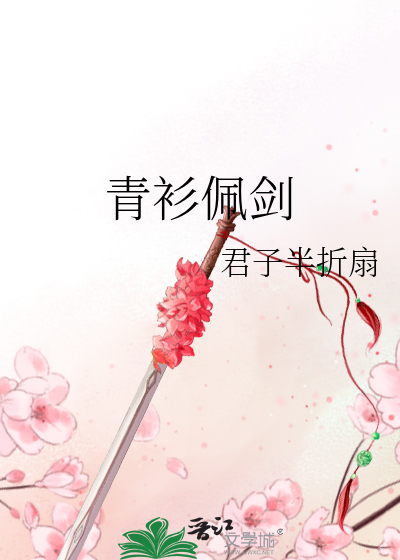 青衫佩劍