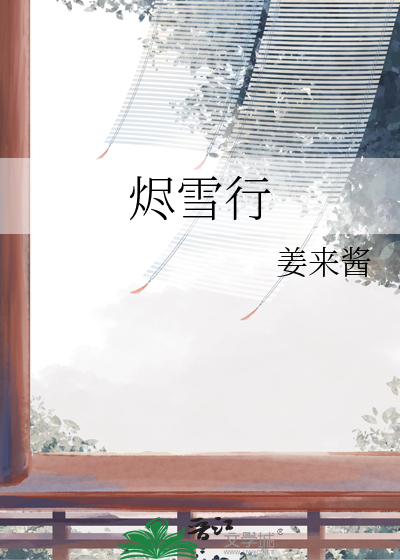 燼雪行