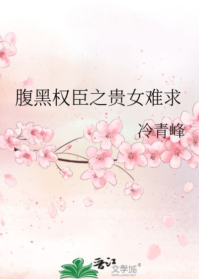 腹黑權臣之貴女難求