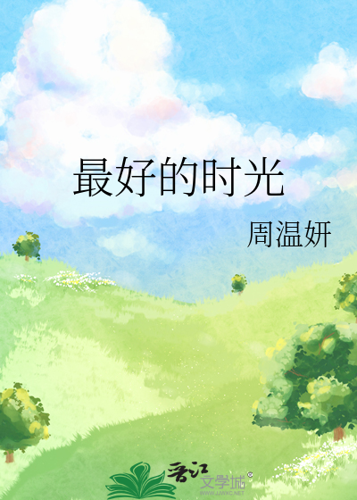 最好的時光
