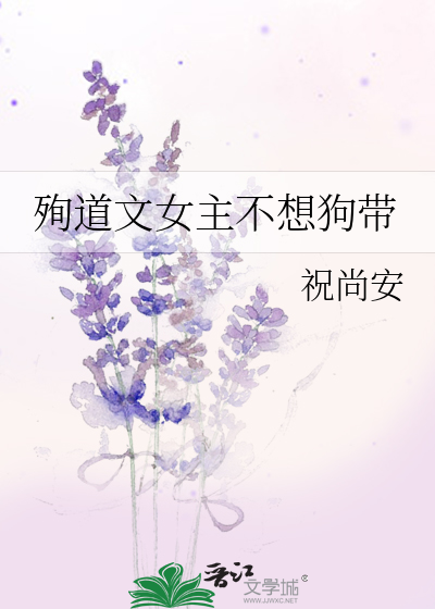 殉道文女主不想狗帶