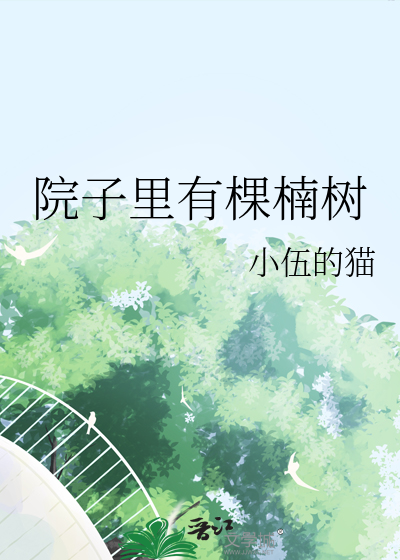 院子裡有棵楠樹