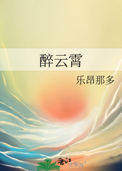 醉雲霄