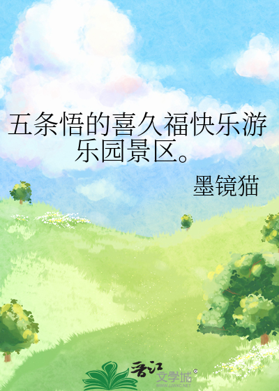 五條悟的喜久福快樂遊樂園景區。