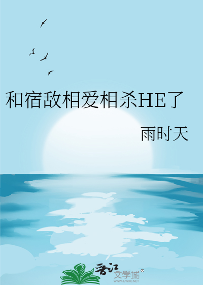 和宿敵相愛相殺HE了