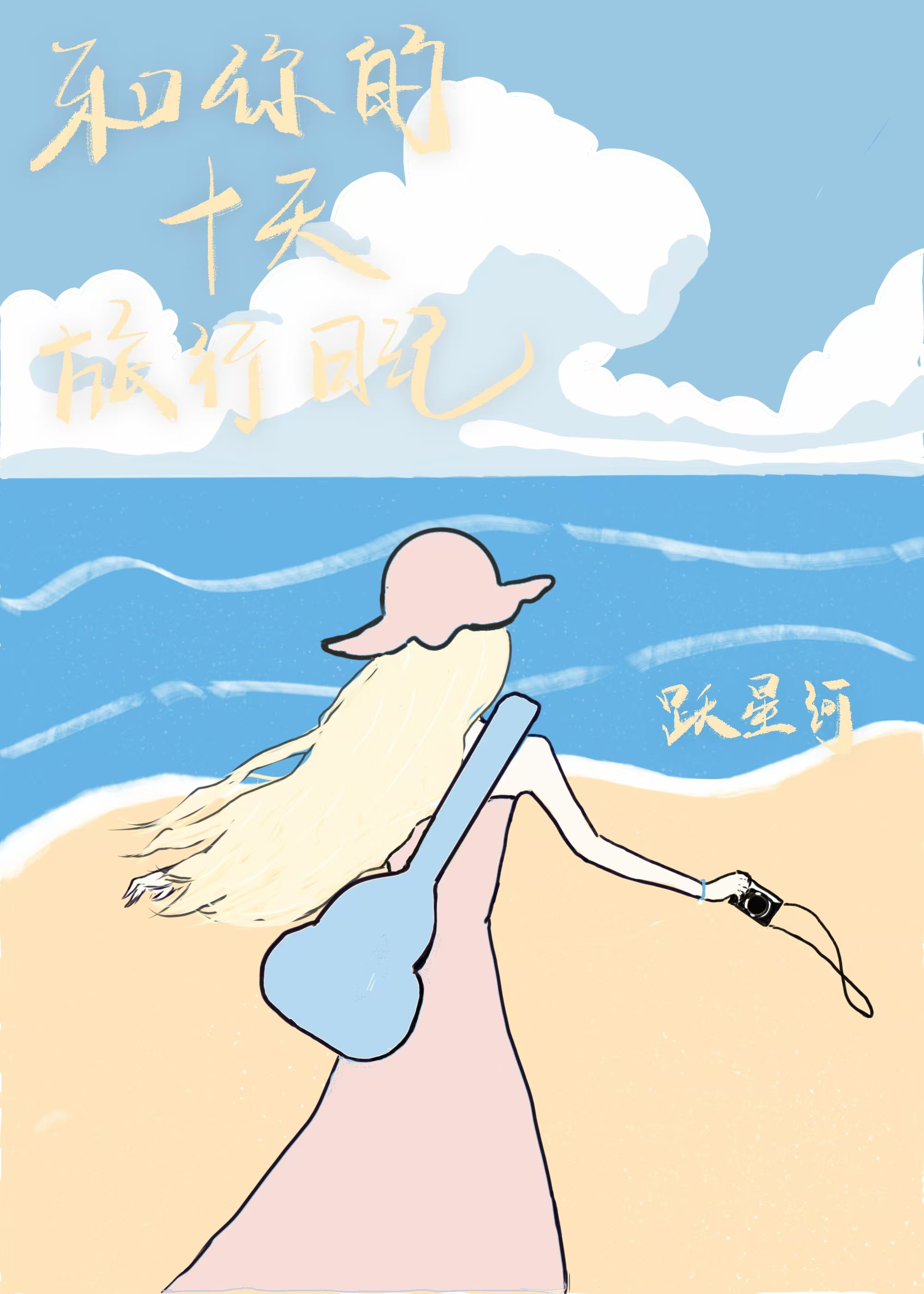 和你的十天旅行日記