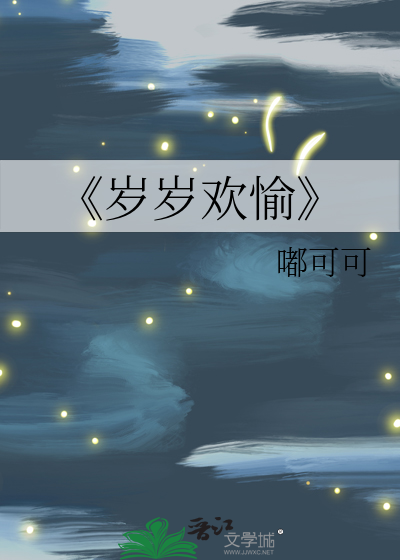 《歲歲歡愉