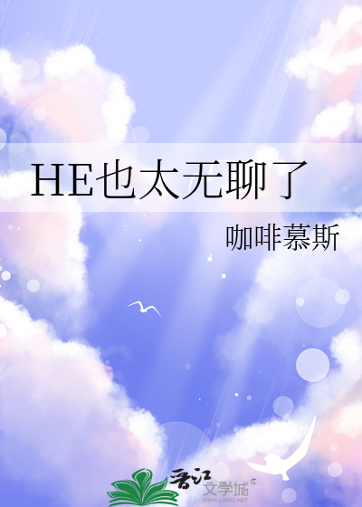 HE也太無聊了