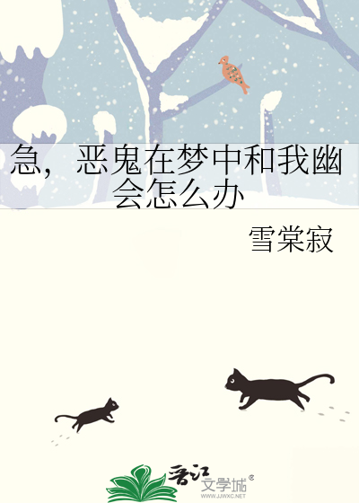 急，惡鬼在夢中和我幽會怎麼辦