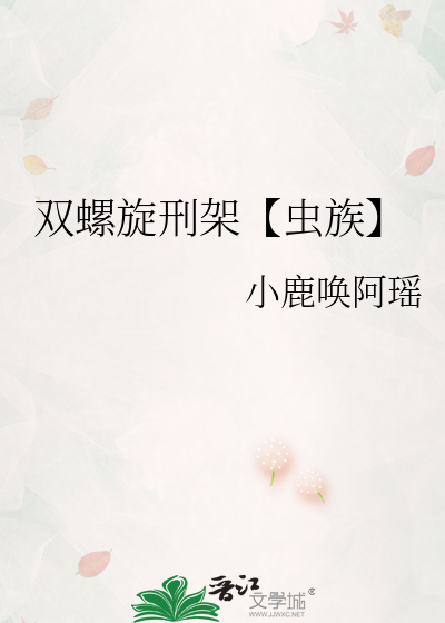 雙螺旋刑架【蟲族】