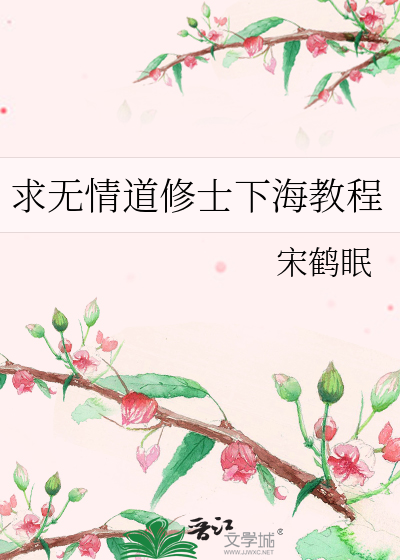 求無情道修士下海教程